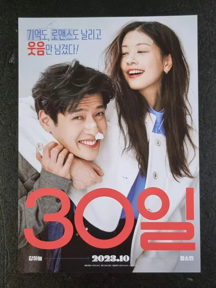 [영화팜플렛] 30일 (2023) 강하늘 정소민 영화전단지