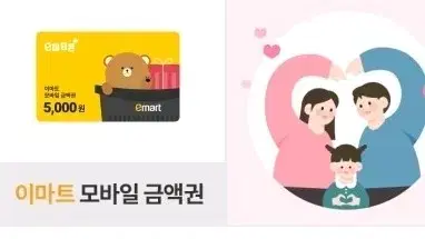 이마트 전용 5천원권 금액권!!!/빠르게 판매해요!!/기한임중