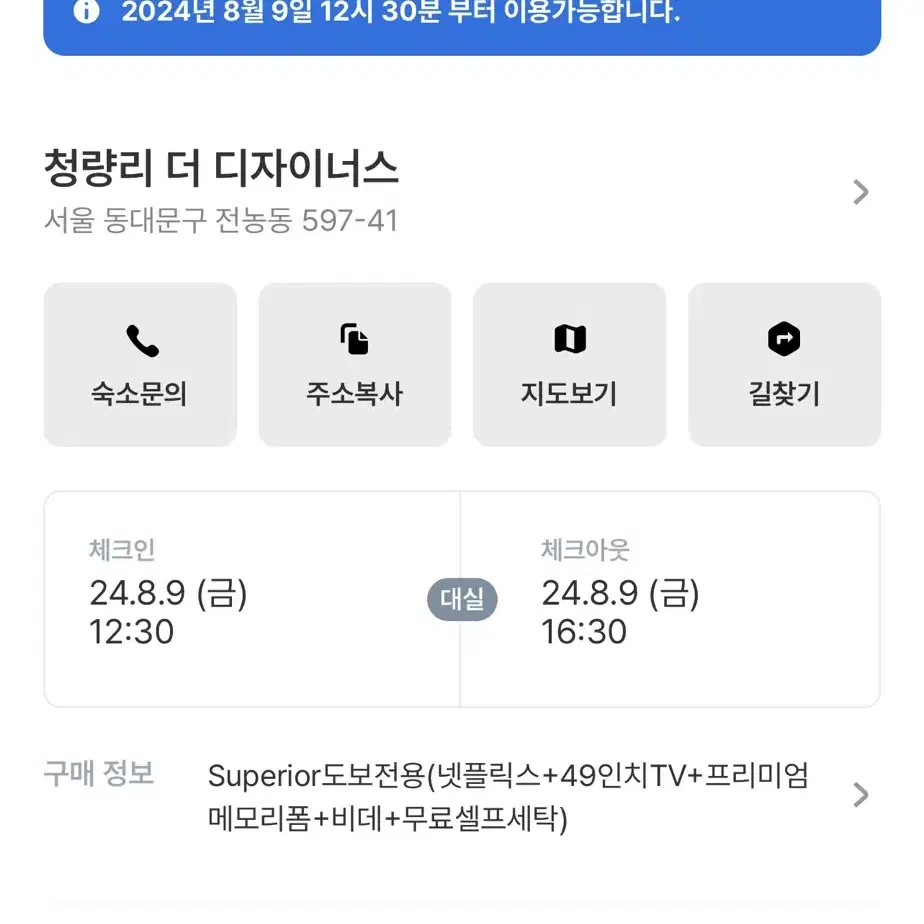 청량리 더 디자이너스 모텔 대실 양도 8/9 12:30 ~ 16:30