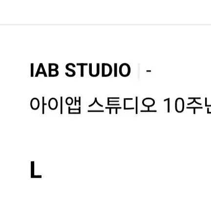 아이앱 스튜디오 10주년 티셔츠블랙