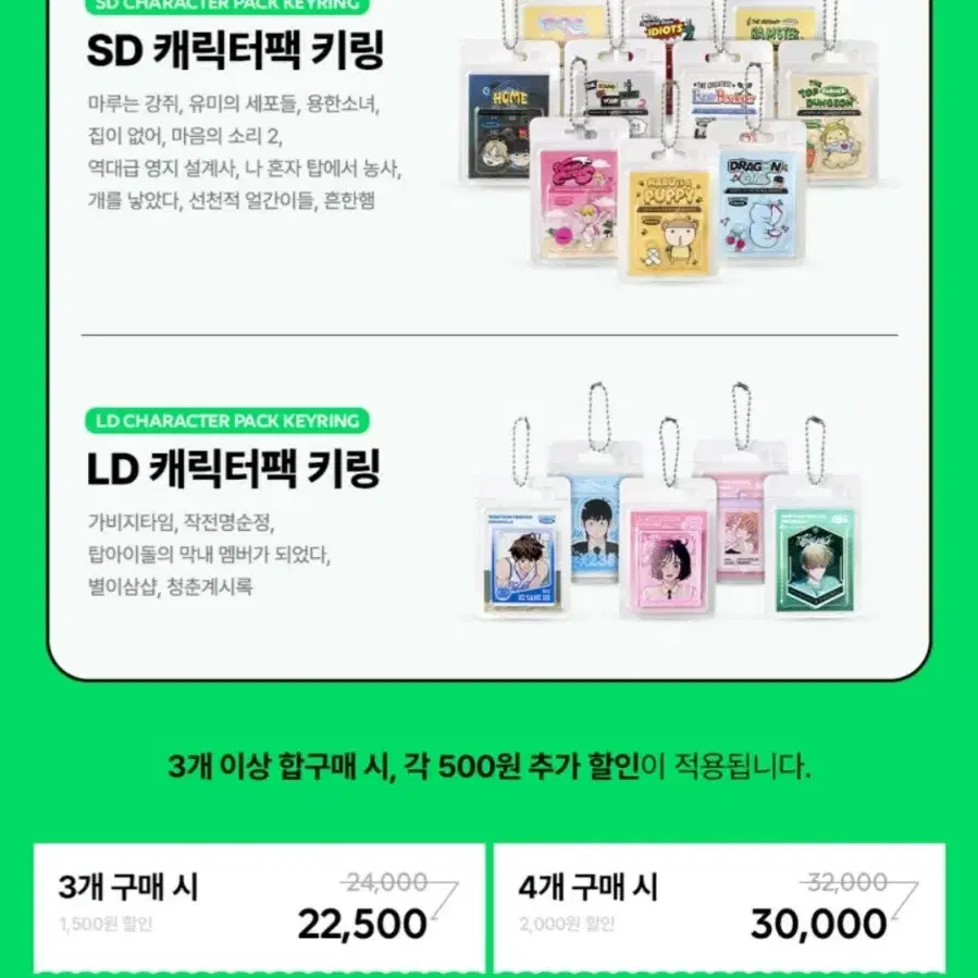 네이버웹툰 LD, SD 캐릭터팩 키링 예판 합배송 공구