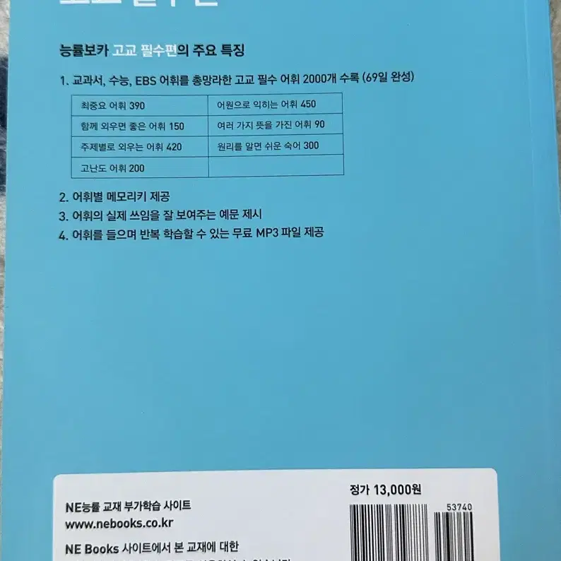 영어 능률보카 고교필수편 거의 새책