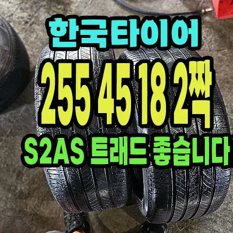 한국타이어 S2AS 255 45 18 2짝.2554518.