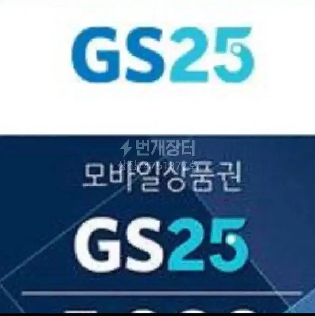 GS25상품권 5천원