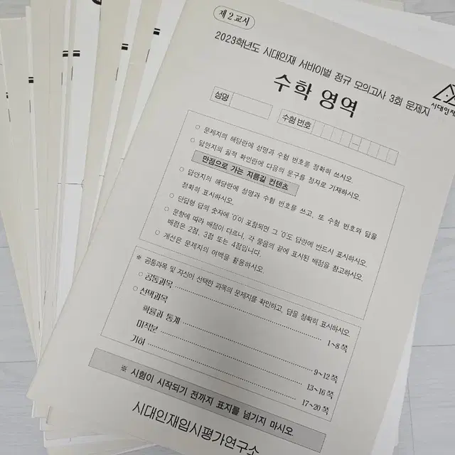 2023 시대인재 서바이벌 정규 모의고사