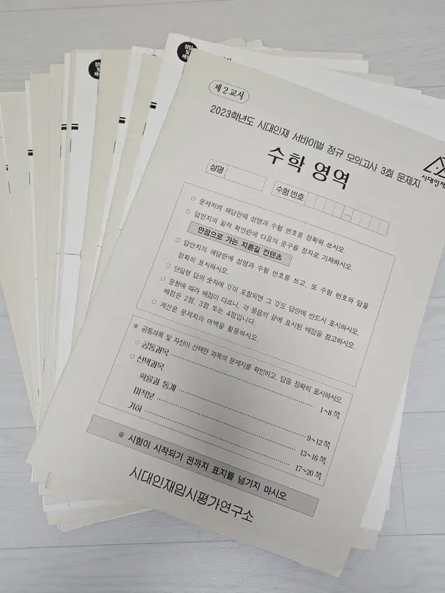 2023 시대인재 서바이벌 정규 모의고사