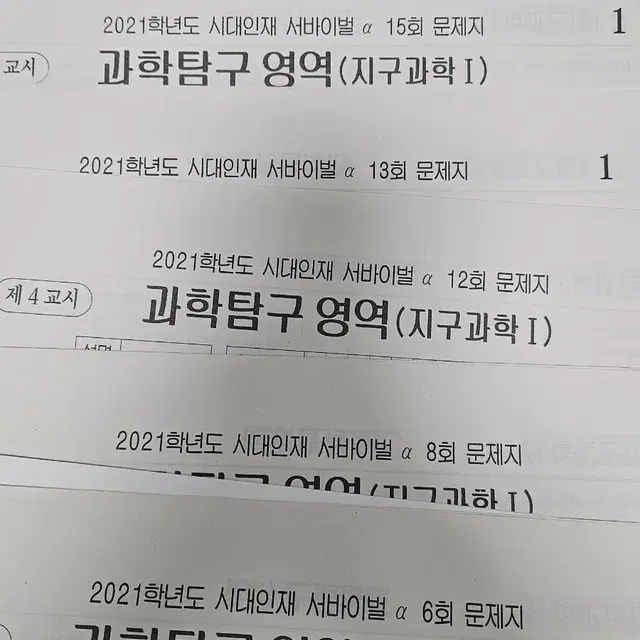 2021 시대인재 서바이벌 알파 지구과학1