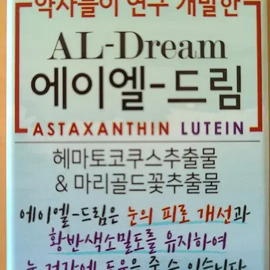 에이엘드림 (Al Dream) 눈 영양제