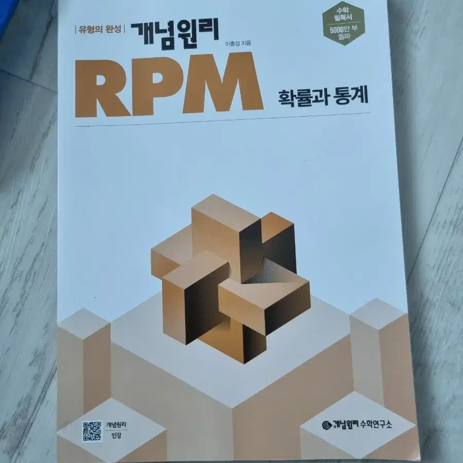 개념원리 RPM 확률과 통계.개념원리 확률과통계.