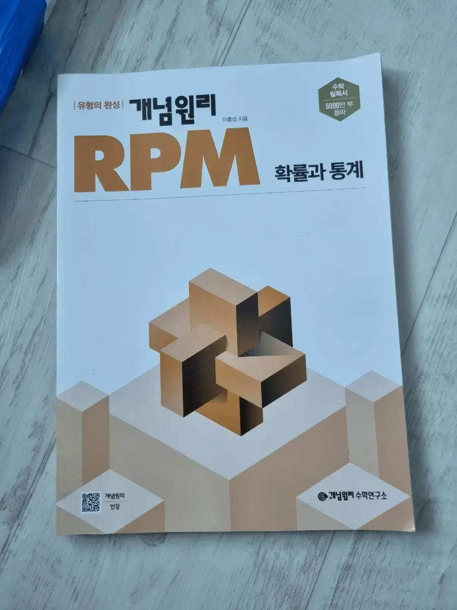 개념원리 RPM 확률과 통계.개념원리 확률과통계.