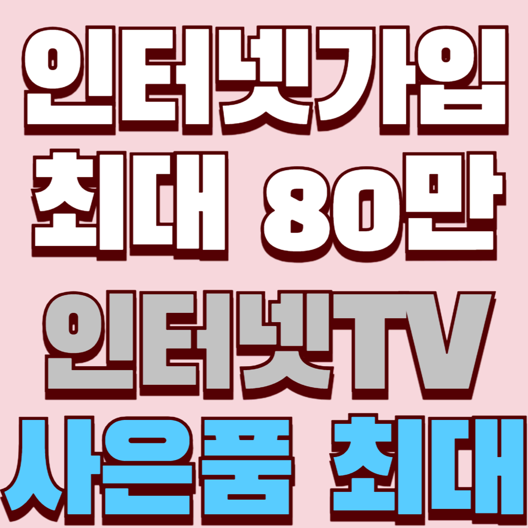 SK KT LG 인터넷TV가입 최대 현금 80만원! 사은품 당일 지급보장