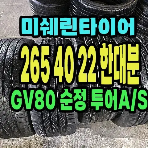 GV80 순정 미쉐린타이어 265 40 22 한대분.2654022.