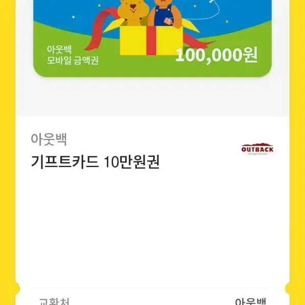 아웃백 10만원 상품권