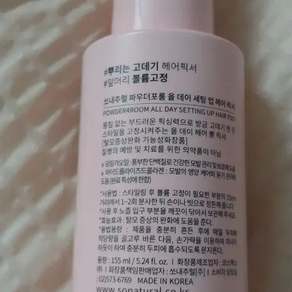 쏘내추럴 파우더포룸 올 데이 세팅 업 헤어 픽서 155ml