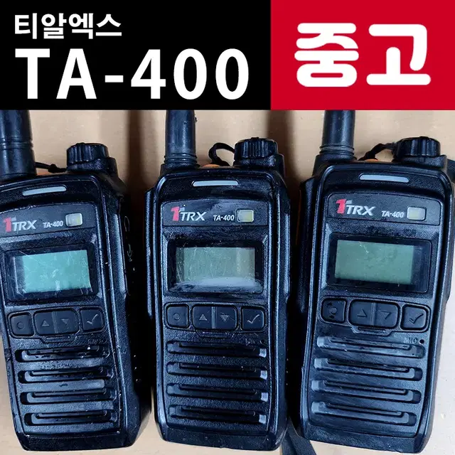 중고 티알엑스 TA-400 업무용무전기