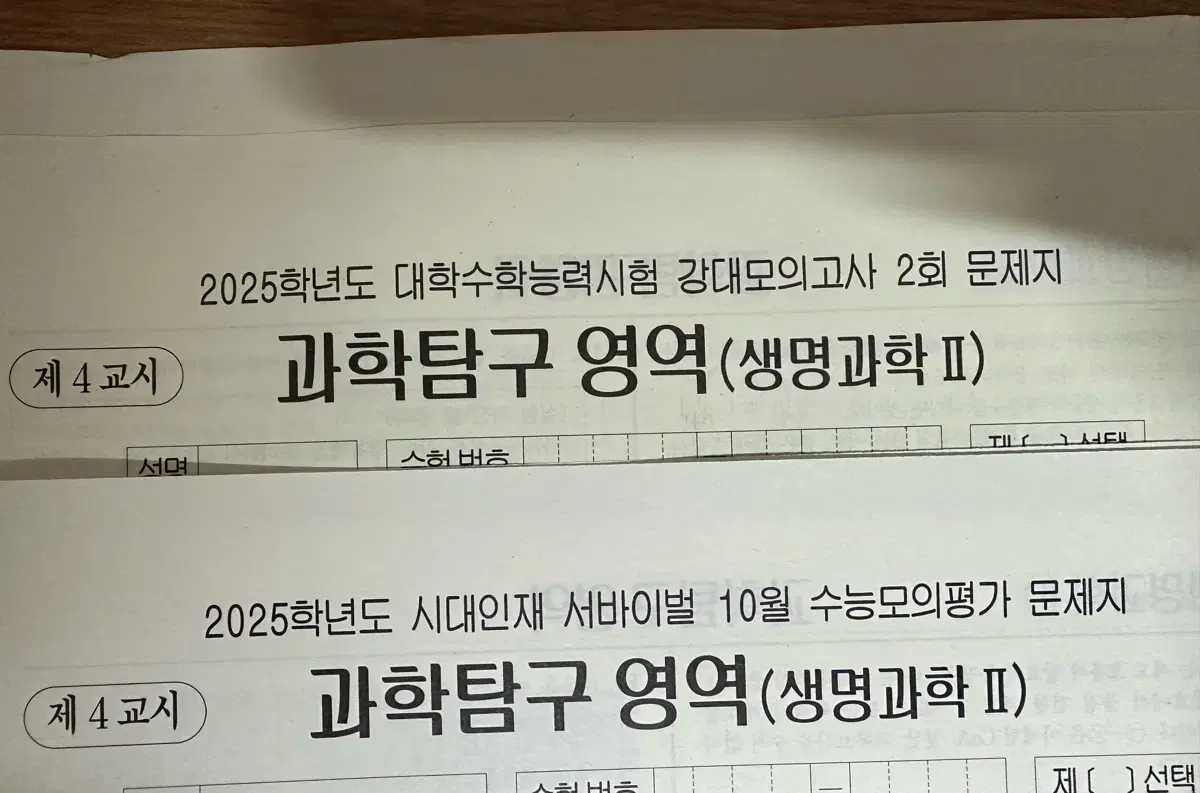 2025 시대인재 생명과학2 10월례, 강대 모의고사 2회차 총 2회분