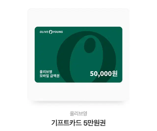 올리브영5만원 기프트 2장