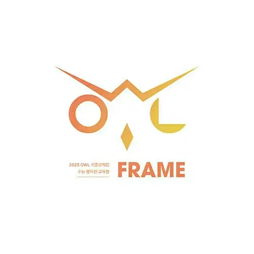 2025 OWL 기출문제집 프레임 FRAME 화학2 [새책]