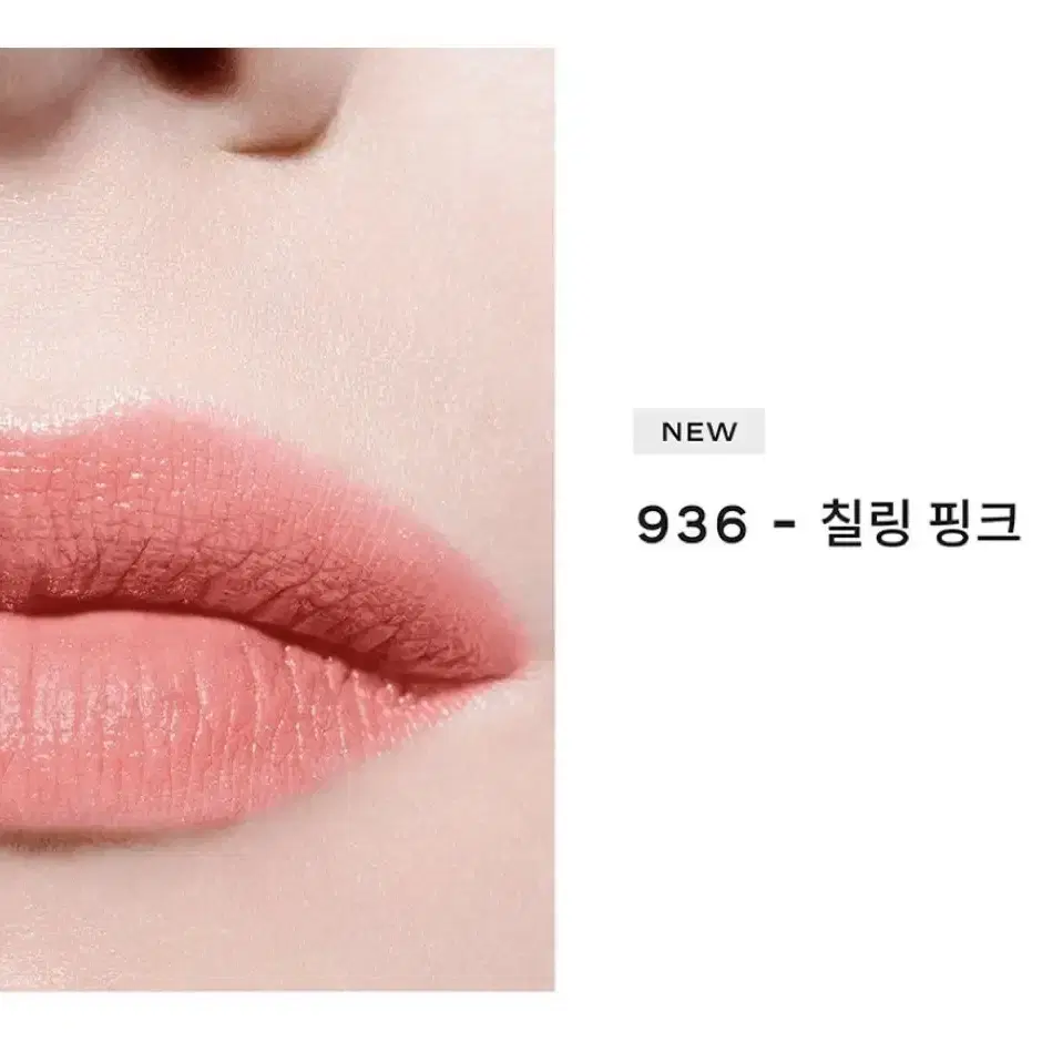 새상품] New 루쥬 코코 밤 936 칠링핑크