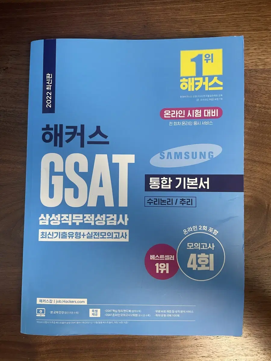 (택포) 해커스 삼성 gsat 통합기본서