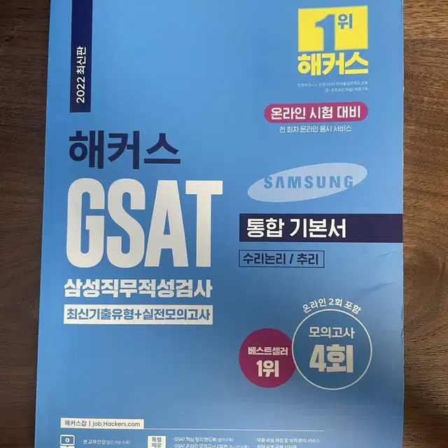 (택포) 해커스 삼성 gsat 통합기본서