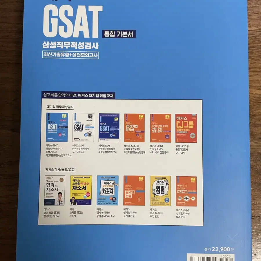 해커스 삼성 gsat 통합기본서 10000