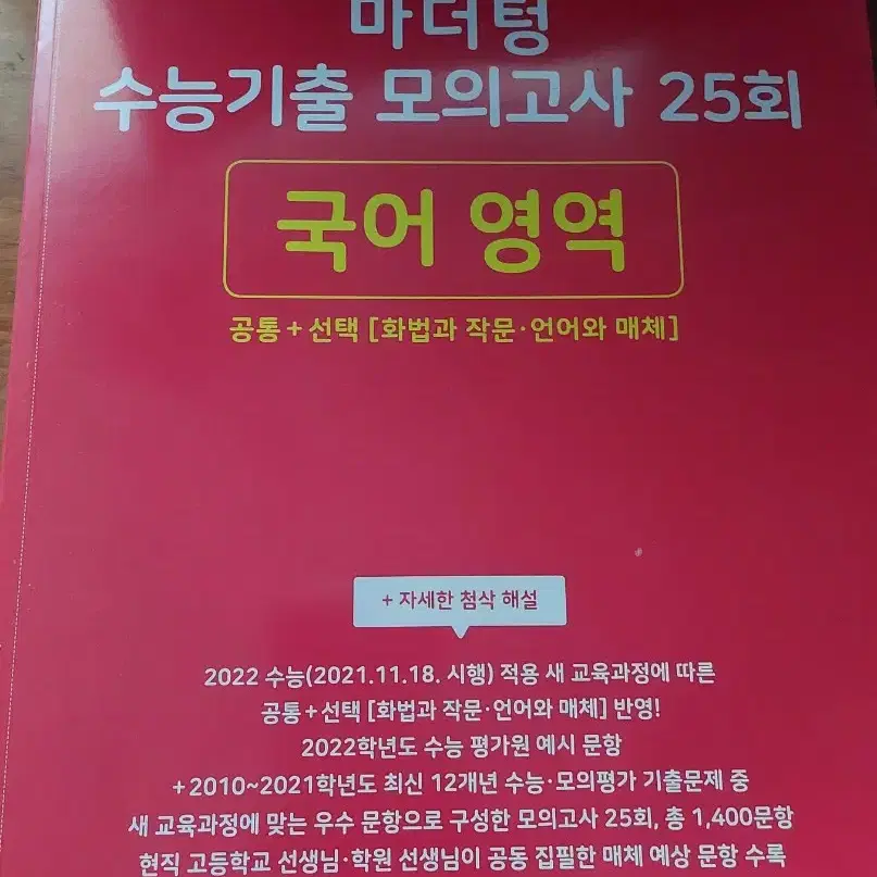 마더텅 2022 국어 수능기출 모의고사 25회