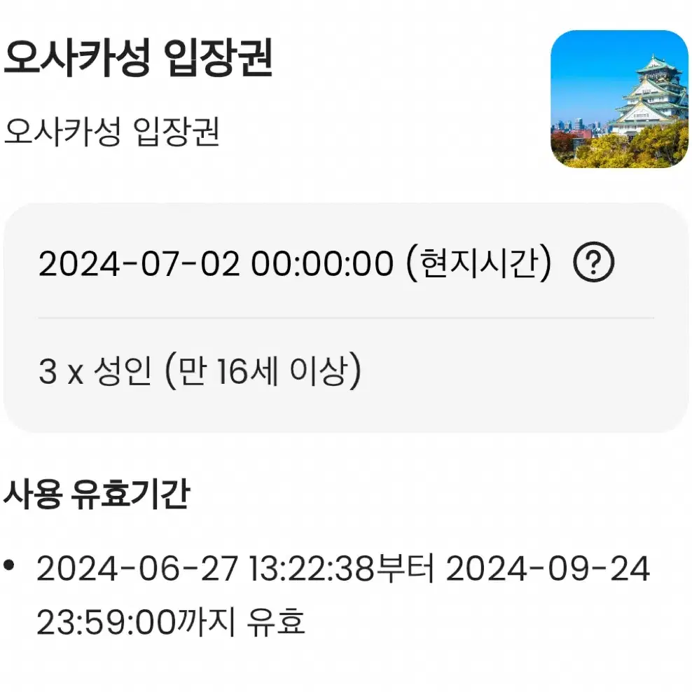 오사카 성 입장권 3장 일괄 판매해요