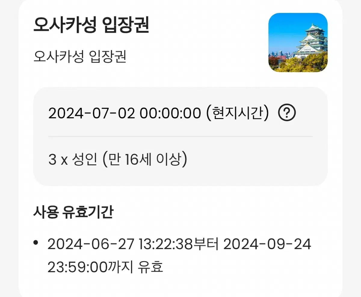 오사카 성 입장권 3장 일괄 판매해요