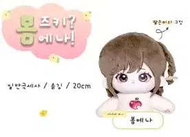 (급처)프로세카 프로젝트세카이 속성솜인형 20cm 봄에나 판매 양도