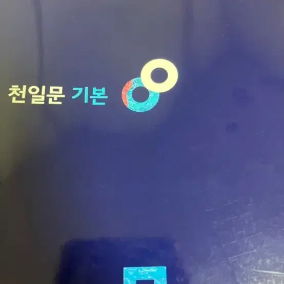 천일문 기본