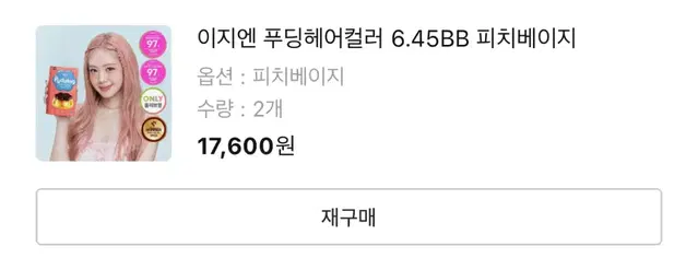 핑크 염색약 이지엔 푸딩헤어컬러 6.45BB 피치베이지 2통