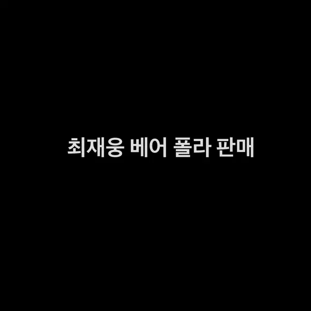 마지막 가격 내림) 연뮤 폴라 판매