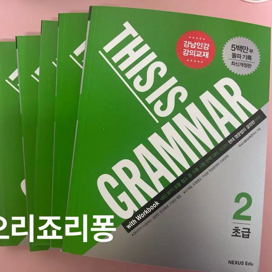 (택포) 디스 이즈 그래머 초급 2 (This is grammar)