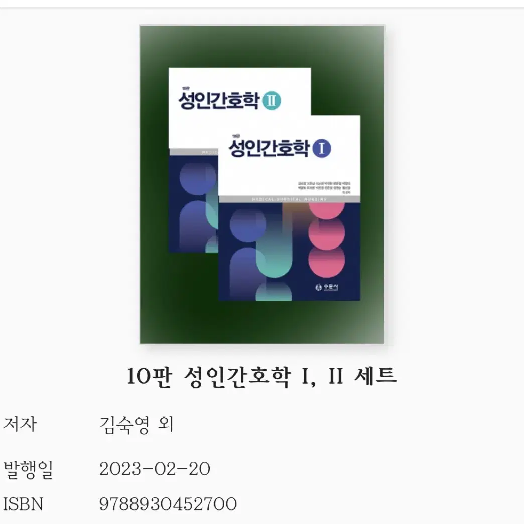 (삽니다!)성인간호학1,2/수문사/2023 pdf