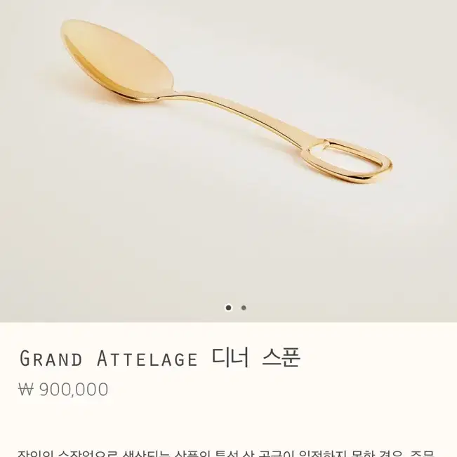 에르메스 그랜드 아틀라지 골드 디너 스푼