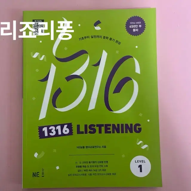 (택포) 1316 리스닝 Level 1 (Listening)