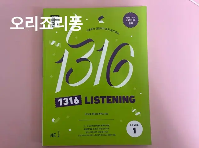 (택포) 1316 리스닝 Level 1 (Listening)