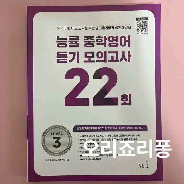 (택포) 능률 중학 영어 듣기 모의고사 22회 Level 3