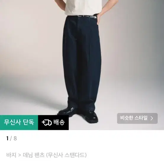 무신사스탠다드 짱구대디 커브드 데님