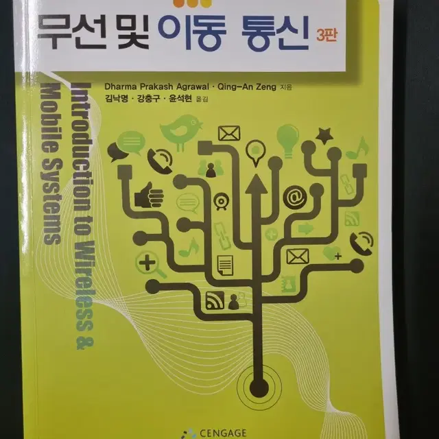 무선이동통신 D.P. Agrawal 3rd ed.