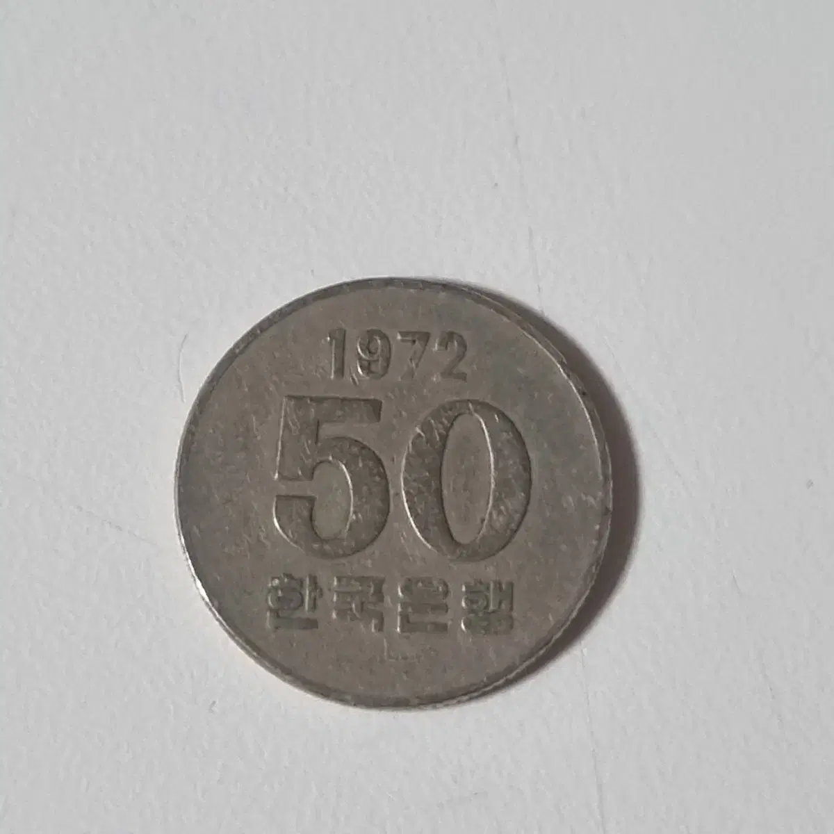 휘귀 50원 동전