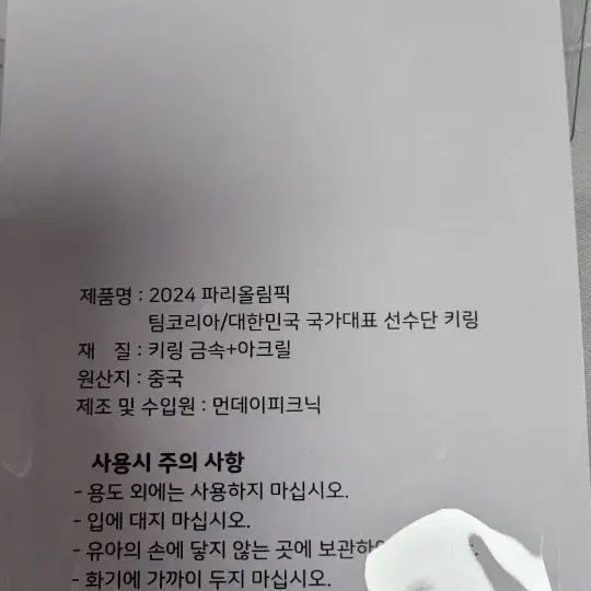 노스페이스 팀코리아 열쇠고리 키링 올림픽