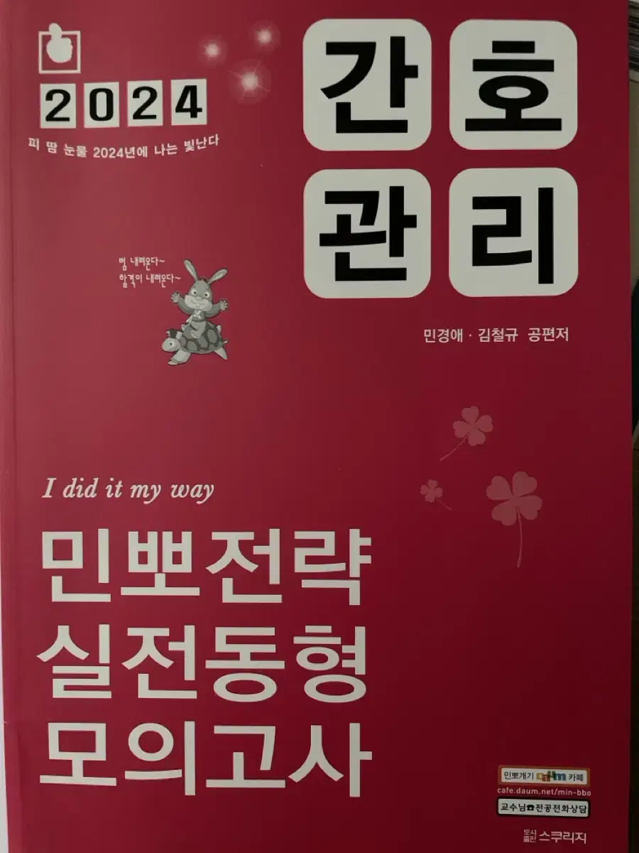 2024 민뽀 간호관리 동형 모의고사 (새책)