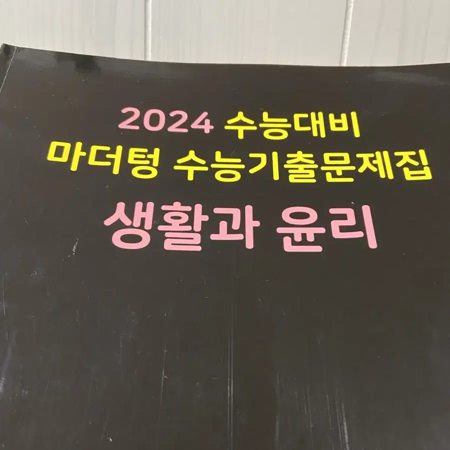 2024 마더텅 생활과 윤리