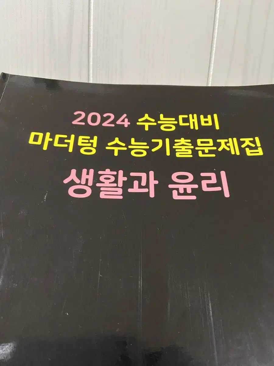 2024 마더텅 생활과 윤리