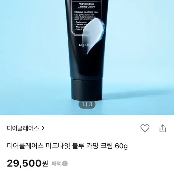 (새거)디어클레어스 미드나잇 블루 카밍 크림 60g