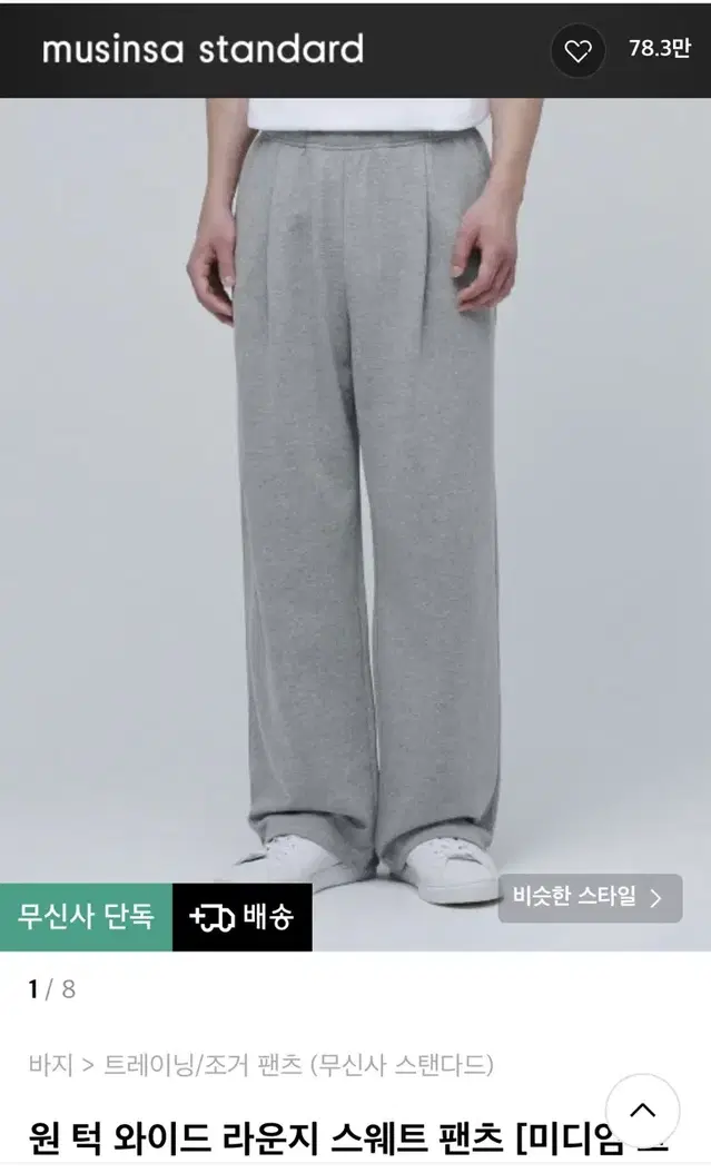 무탠다드 원턱 라운지 스웨트팬츠