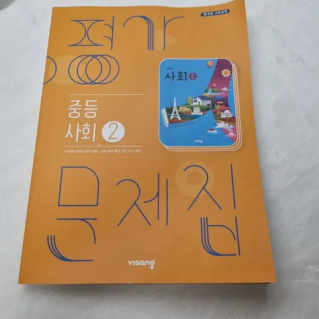 비상교육 중등 2학년 사회 자습서 평가문제집 교과서 활동 풀이