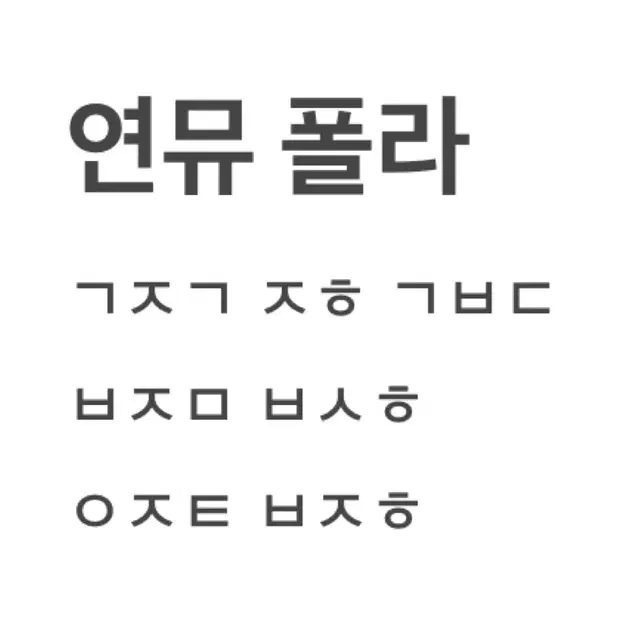 연뮤폴라 증정 양도 판매